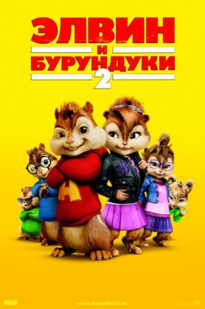    2 / Alvin and the Chipmunks: The Squeakquel (2009)