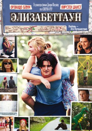  / Elizabethtown (2005)