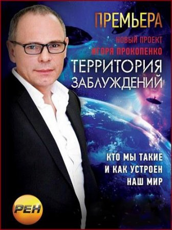 Территория заблуждений с Игорем Прокопенко (2012-2014)