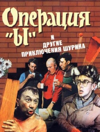 Операция "Ы" и другие приключения Шурика (1965)