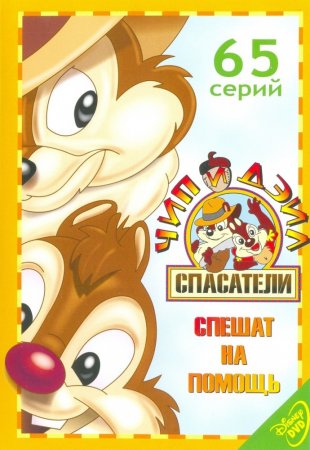       / Chip 'n' Dale Rescue Rangers ( 1-3) (1 ...