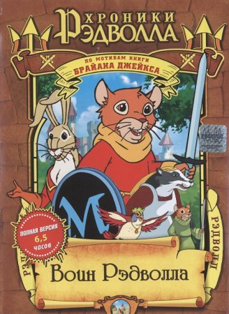  :   -1 / Redwall TV-1 ( 1-2) (1999)