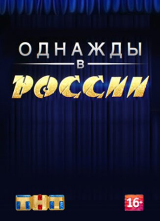 Однажды в России (2014)