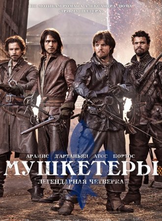  / The Musketeers ( 1) (2014)