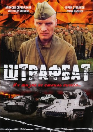 Штрафбат (Сезон 1) (2004)