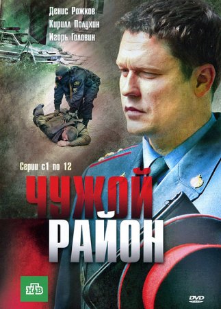 Чужой район (Сезон 1-3) (2012-2014)