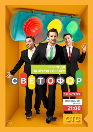 Светофор (Сезон 1-7) (2011-2015)
