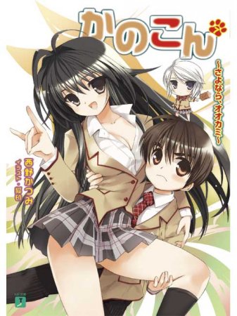 o / Kanokon (2008)