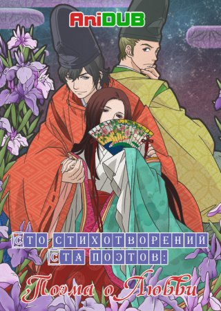    :    / Choyaku Hyakunin Isshu: Uta Koi (2012)