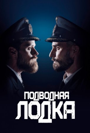 Подводная лодка / Das Boot (Сезон 1-2) (2018)