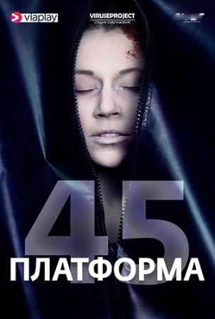 Платформа 45 / Rig 45 (Сезон 1-2) (2018-2020)
