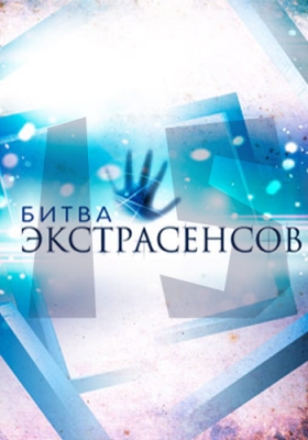 Битва Экстрасенсов 21 сезон (2020)