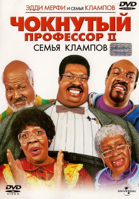 Чокнутый профессор 2: Семья Клампов / Nutty Professor II: The Klumps (2000)