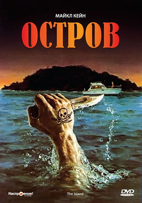 Остров / The Island (1980)